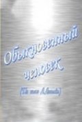 Obyiknovennyiy chelovek movie in Aleksandr Stolbov filmography.