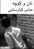 Zang-e Tafrih movie in Abbas Kiarostami filmography.