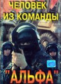 Chelovek iz komandyi «Alfa» movie in Lev Durov filmography.
