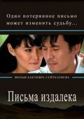 Letters from a far is the best movie in Saniya Erzat Kyizyi filmography.