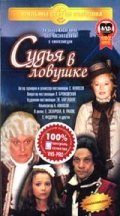 Sudya v lovushke movie in Lyudmila Kasatkina filmography.