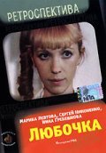 Lyubochka movie in Nina Grebeshkova filmography.