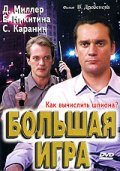 Bolshaya igra movie in Vadim Derbenyov filmography.