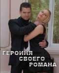 Geroinya svoego romana is the best movie in Pavel Kolomiychuk filmography.