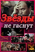 Zvezdyi ne gasnut movie in Nikolai Volkov filmography.