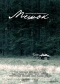 Meshok is the best movie in Pyotr Soldatov filmography.