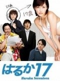 Haruka 17 movie in Aya Hirayama filmography.