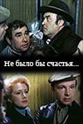 Ne byilo byi schastya... movie in Mikhail Danilov filmography.