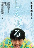 Shinboru movie in Hitoshi Matsumoto filmography.