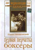 Bokseryi movie in Vladimir Gonchukov filmography.