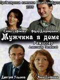 Mujchina v dome movie in Aleksandr Zelenkov filmography.