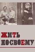 Jit po-svoemu movie in Konstantin Khudyakov filmography.