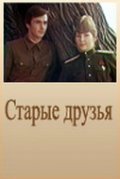 Staryie druzya is the best movie in Sergey Mezhov filmography.