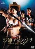Oneechanbara: The Movie - Vortex is the best movie in Akira Ozava filmography.