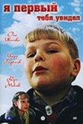 Ya pervyiy tebya uvidel is the best movie in Grigoriy Obraztsov filmography.