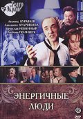 Energichnyie lyudi movie in Vladimir Zaharov filmography.