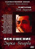Iskushenie Dirka Bogarda movie in Kirill Mozgalevskiy filmography.