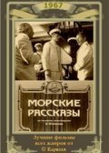 Morskie rasskazyi movie in Mikhail Orlov filmography.