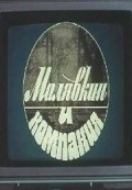 Malyavkin i kompaniya movie in Boris Nikolaevskiy filmography.