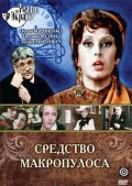 Sredstvo Makropulosa movie in Eduard Martsevich filmography.