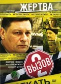 Vyizov 2 movie in Valeri Afanasyev filmography.
