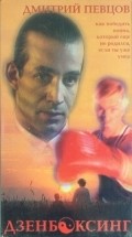 Dzenboksing movie in Gleb Alejnikov filmography.