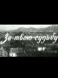 Za tvoyu sudbu movie in Pyotr Arzhanov filmography.