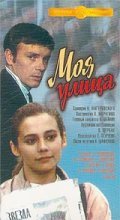 Moya ulitsa movie in Boris Kudryavtsev filmography.