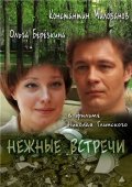 Nejnyie vstrechi movie in Vladislav Vetrov filmography.