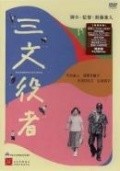 Sanmon yakusha movie in Kaneto Shindo filmography.
