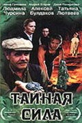 Taynaya sila movie in Tatyana Lyutayeva filmography.