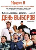 Den vyiborov movie in Mikhail Politsejmako filmography.