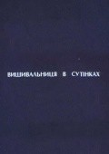 Vyishivalschitsa v sumerkah movie in Nikolai Sednev filmography.