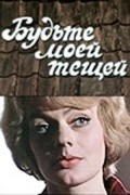 Budte moey teschey is the best movie in Yevgeni Ivanychev filmography.