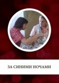 Za sinimi nochami movie in Igor Dmitriyev filmography.