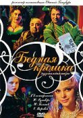 Bednaya kroshka movie in Vladimir Dolinsky filmography.
