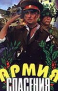 Armiya spaseniya movie in Semyon Morozov filmography.
