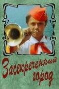 Zasekrechennyiy gorod movie in Mikhail Yuzovsky filmography.