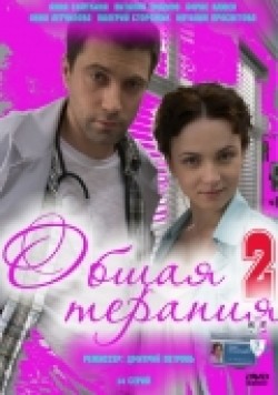 Obschaya terapiya 2 (serial) movie in Valeri Storozhek filmography.