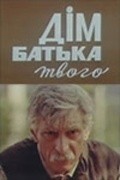 Dom ottsa tvoego movie in Rostislav Sinko filmography.
