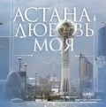 Astana - lubov moya movie in Gulnara Dusmatova filmography.