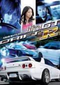 Drift GTR movie in Kichitaro Negishi filmography.