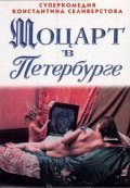 Motsart v Peterburge is the best movie in Svetlana Stepanova filmography.