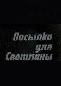Posyilka dlya Svetlanyi is the best movie in Nina Mager filmography.