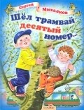 Shel tramvay desyatyiy nomer movie in Oleg Anofriyev filmography.