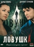 Lovushka movie in Daniil Strakhov filmography.