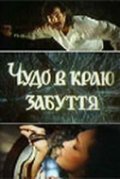 Chudo v krayu zabveniya movie in Nelli Savichenko filmography.