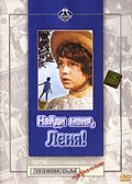 Naydi menya, Lenya! movie in Nikolai Lebedev filmography.