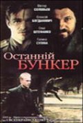 Posledniy bunker movie in Viktor Solovyov filmography.