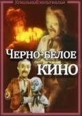 Cherno-beloe kino movie in Stanislav Sokolov filmography.